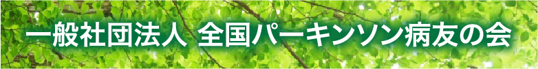 一般社団法人全国パーキンソン病友の会