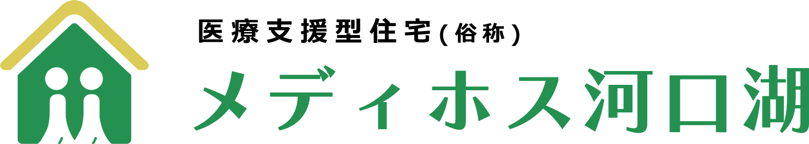 メディホス河口湖