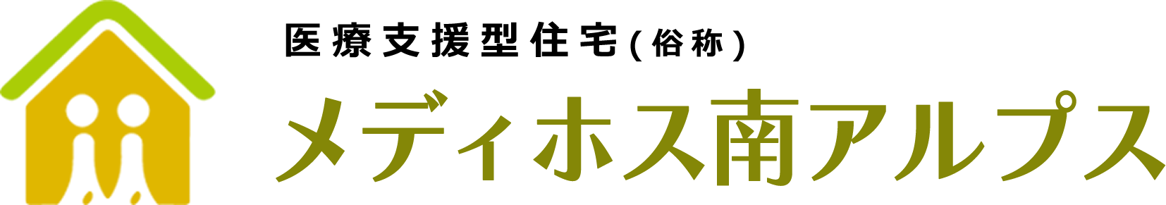 メディホス南アルプス