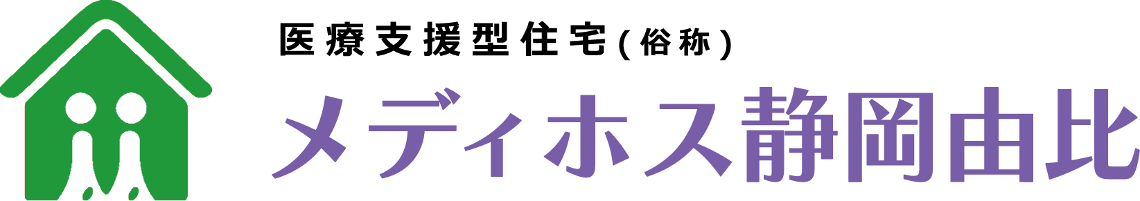 メディホス静岡由比